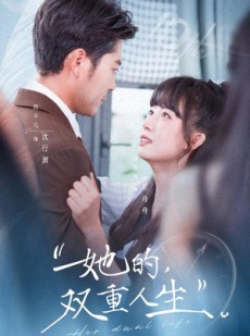短剧《她的双重人生》72集短剧免费全集高清在线观影