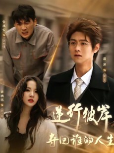 短剧《逆行彼岸夺回谁的人生》60集短剧超清画质全集免费看