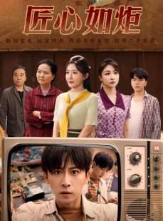 短剧《匠心如炬》70集短剧全集高清版在线观看