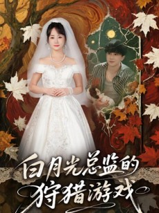 短剧《白月光总监的狩猎游戏》60集短剧全集网盘资源分享观看