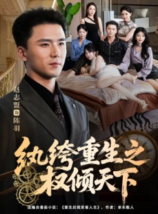 短剧《纨绔重生之权倾天下》88集短剧1080P画质免费观看