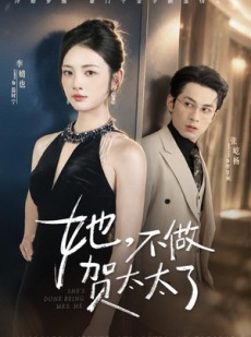 短剧《她，不做贺太太了》60集短剧高清在线观看无广告