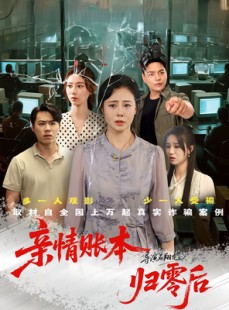 短剧《亲情账本归零后》80集短剧高清流畅在线免费看