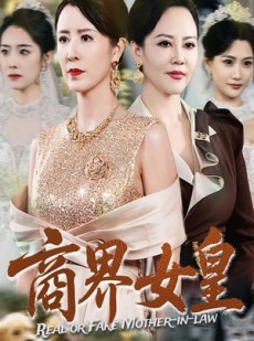 短剧《商界女皇》70集短剧全集无广告在线观看