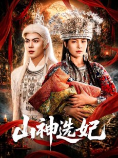 短剧《山神选妃》83集短剧超清画质在线观看