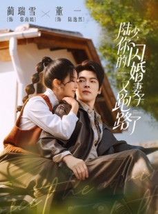 短剧《陆少，你的闪婚妻子又跑路了》73集短剧超清画质在线观看