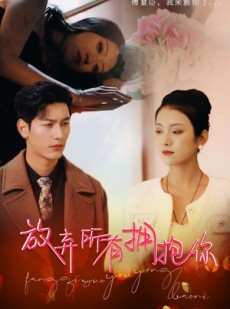 短剧《放弃所有拥抱你》93集短剧高清流畅在线观看