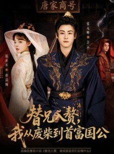 短剧《替兄入赘，我从废柴到首富国公》80集短剧在线解锁全集观看