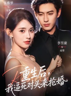 短剧《重生后，我逼死对头来抢婚》80集短剧流畅播放无需付费