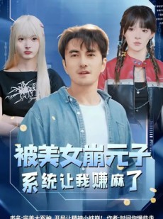 短剧《被美女崩元子，系统让我赚麻了》77集短剧高清在线观看无广告