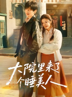 短剧《大院里来了个睡美人》80集短剧在线解锁全集畅快追剧