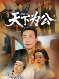 短剧《天下为公》58集短剧超清画质在线追剧