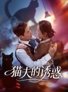短剧《猫夫的诱惑》52集短剧全剧免费在线观看