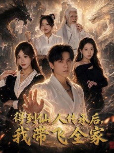 短剧《得到仙人传承后，我带飞全家》70集短剧全集免费畅享观看