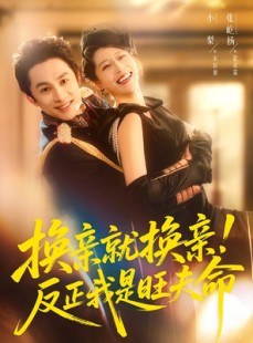 短剧《换亲就换亲！反正我是旺夫命》60集短剧在线观看一口气看完