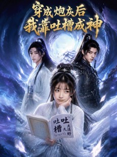 短剧《穿成炮灰后我靠吐槽成神》77集短剧在线观看全集不卡顿