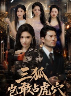 短剧《三狐岂敢占虎穴》68集短剧高清全集任你随时看