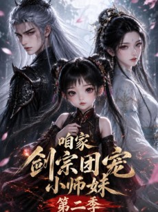 短剧《咱家剑宗团宠小师妹第二季》666集短剧高清流畅在线免费看