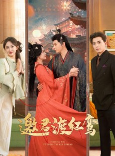 短剧《邀君渡红鸾》61集短剧极速播放无广告