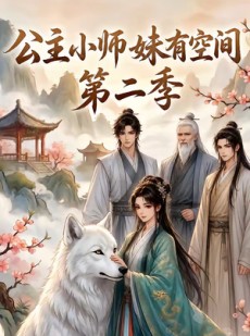 短剧《公主小师妹有空间第二季》77集短剧全集免费在线高清看