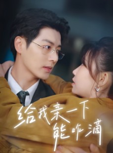 短剧《给我亲一下能咋滴》84集短剧全集资源一键解锁观看