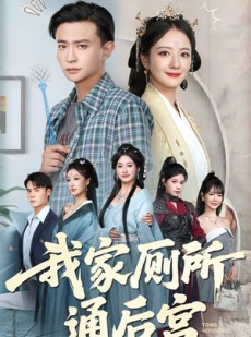 短剧《我家厕所通后宫》65集短剧高清流畅在线免费看