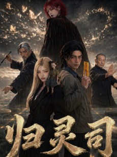 短剧《归灵司》56集短剧超清画质全集免费看