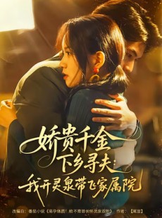 短剧《娇贵千金下乡寻夫：我开灵泉带飞家属院》68集短剧免费高清全集在线追