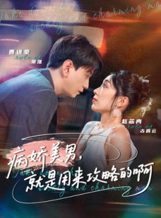 短剧《病娇美男，就是用来攻略的啊》68集短剧在线免费看全集大结局