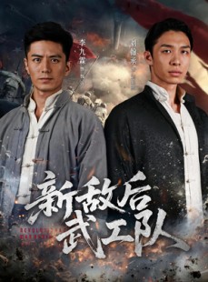 短剧《新敌后武工队》80集短剧超清画质在线畅享全集