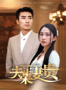 短剧《夫荣妻贵》79集短剧VIP内容免费看全集
