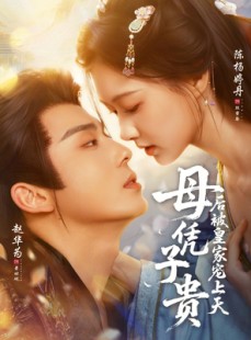 短剧《母凭子贵后被皇家宠上天》66集短剧在线观看全集不卡顿