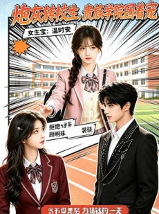 短剧《炮灰转校生，贵族学院团着宠》65集短剧全集在线免费高清播