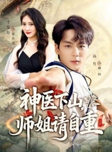 短剧《神医下山师姐请自重》80集短剧超清无广告免费看