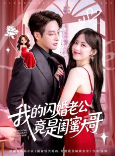 短剧《我的闪婚老公竟是闺蜜大哥》74集短剧免费在线解锁全集看