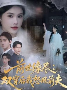 短剧《前世缘尽：双穿后我怒甩前夫》90集短剧在线免费追完大结局