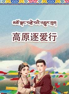 短剧《高原逐爱行》43集短剧极速缓冲完整版