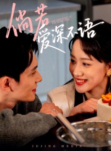 短剧《倘若爱深不语》60集短剧全集高清版免费在线畅看