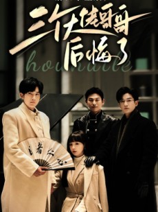 短剧《错认千金后，三个大佬哥哥后悔了》76集短剧极速播放不卡顿体验