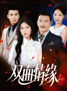 短剧《双面情缘》30集短剧高清全集极速缓冲观看