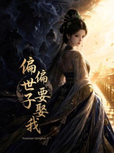 短剧《偏偏世子要娶我》68集短剧完整版高清免费看