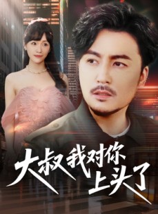 短剧《大叔我对你上头了》74集短剧高清全集手机在线免费观看