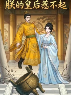 短剧《朕的皇后惹不起》19集短剧完整版免费畅享观看