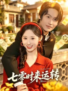 短剧《七零时来运转》80集短剧免费观看完整大结局