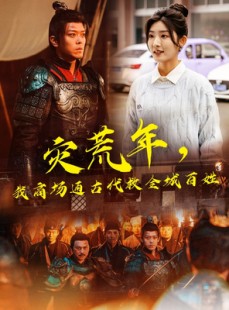 短剧《灾荒年，我商场通古代救全城百姓》99集短剧蓝光画质一键观看
