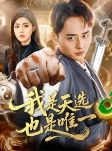 短剧《我是天选，也是唯一》97集短剧在线观看直达大结局