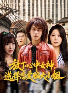 短剧《放下心中女神选择恋爱脑大小姐》65集短剧高清全集手机在线看