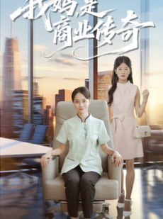 短剧《我妈是商业传奇》50集短剧1080P在线免费观全集