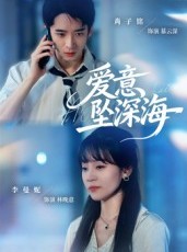 短剧《爱意坠深海》62集短剧高清全集免费在线看