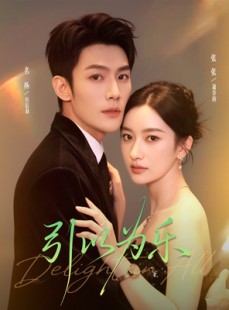 短剧《引以为乐》78集短剧高清完整版免费畅享